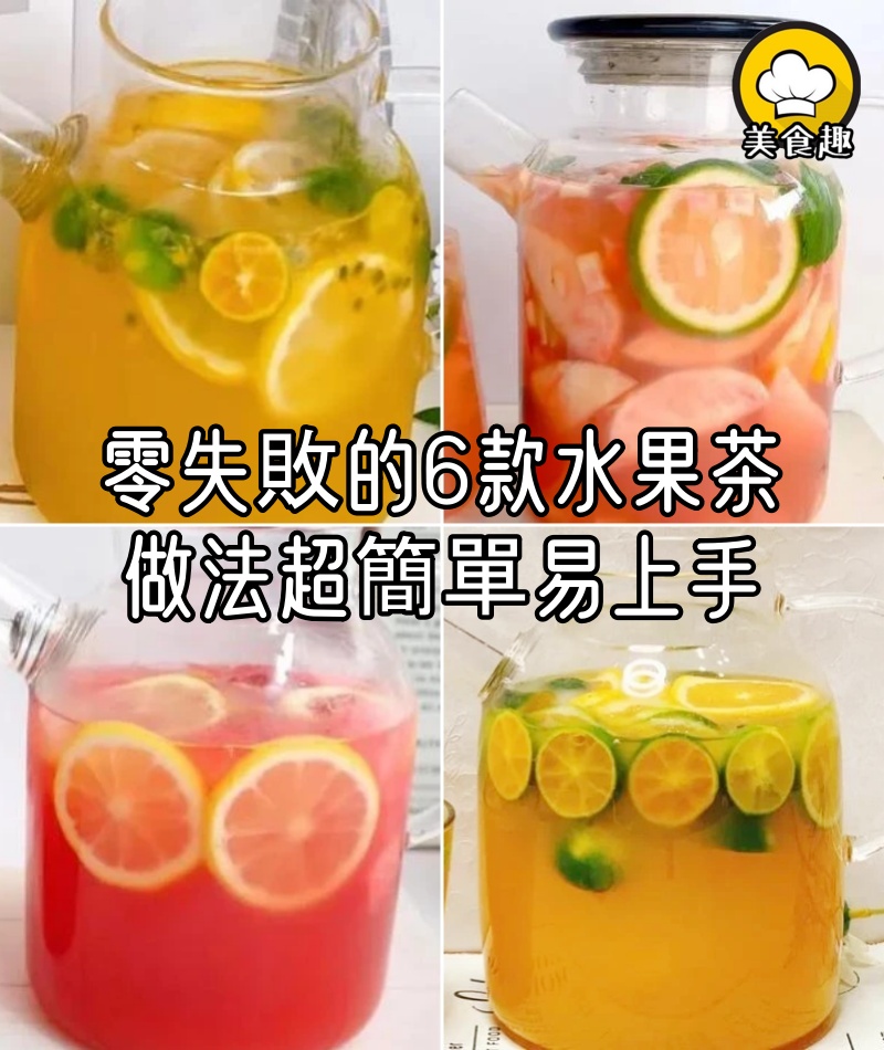 夏季零失敗的6款水果茶，做法超簡單易上手，香甜可口還解暑