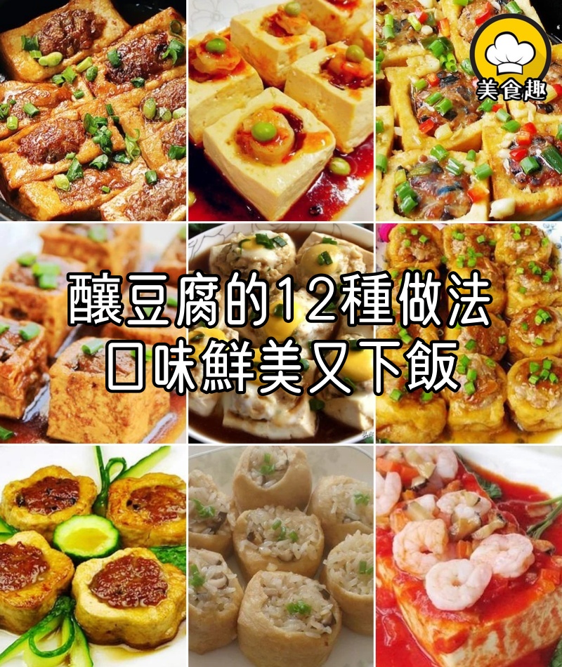 釀豆腐的12種做法，湯汁醇厚鮮嫩滑潤，口味鮮美又下飯