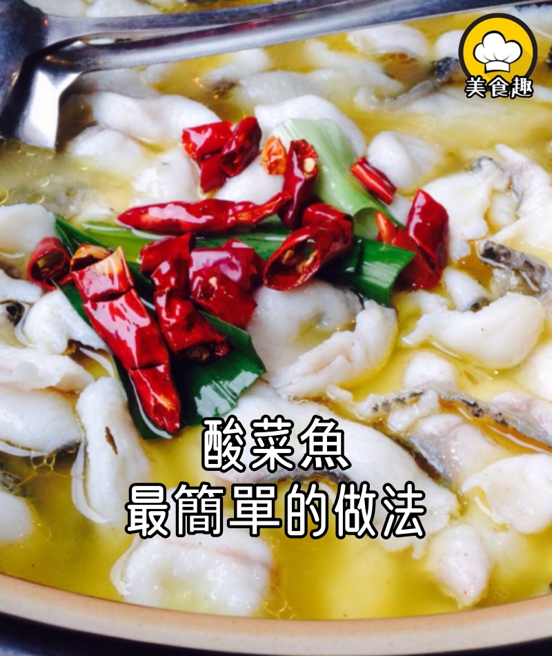 酸菜魚最簡單的做法，魚片嫩滑，酸辣爽口，讓你一吃就停不下來