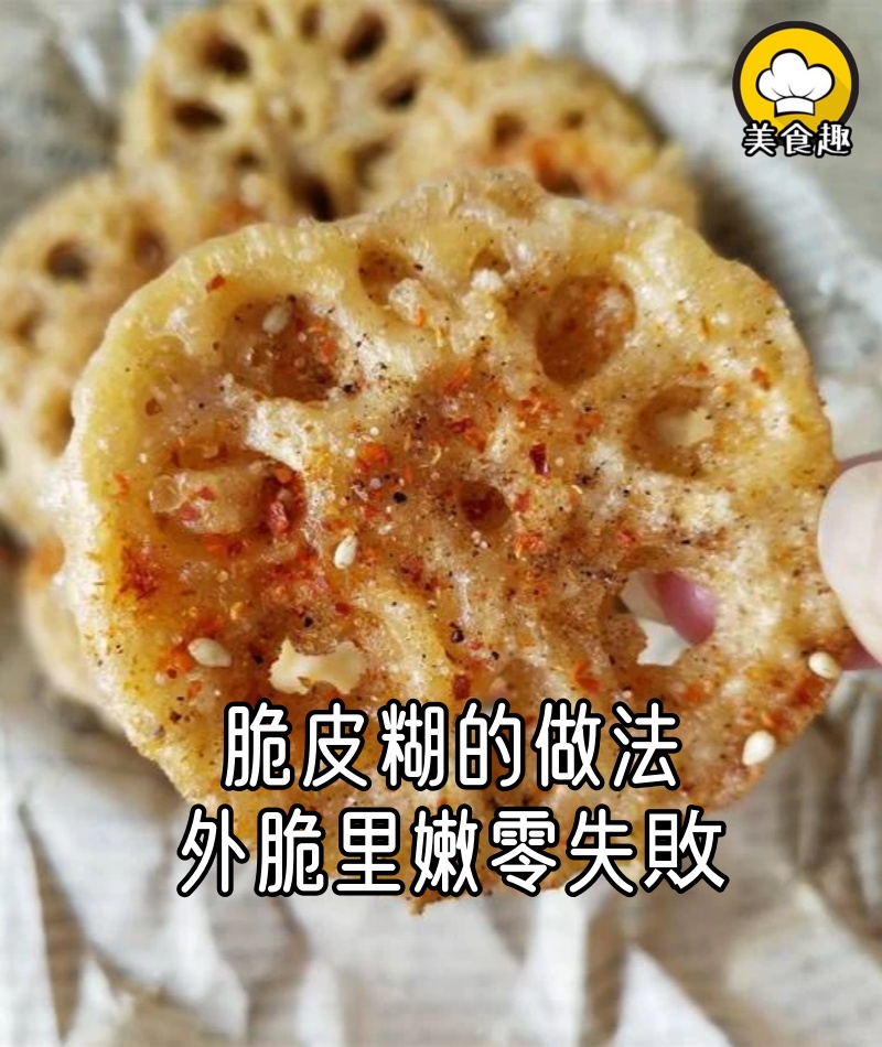 脆皮糊怎麼調才酥脆不回軟？媽媽用了30年的做法，外脆里嫩零失敗