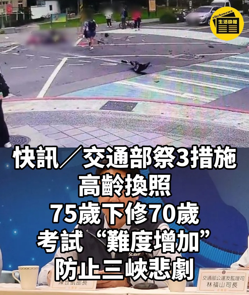 快訊／交通部祭3措施「高齡換照75歲下修70歲」！考試“難度增加”防止三峽悲劇