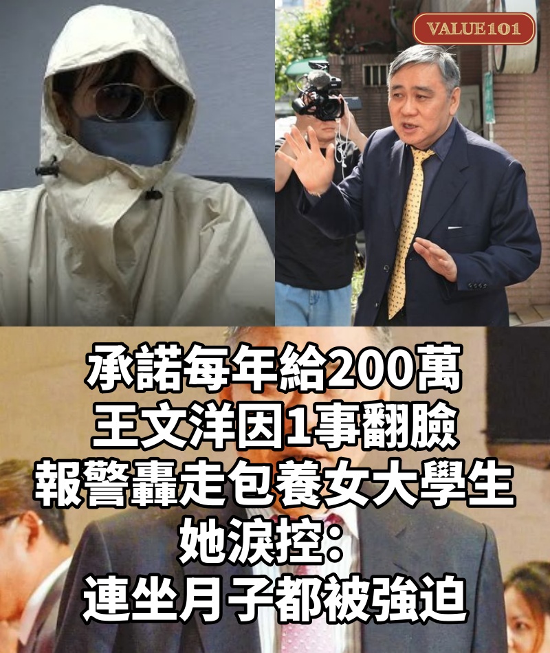 承諾每年給200萬！王文洋因1事翻臉「報警轟走包養女大學生」...她淚控：連坐月子都被強迫