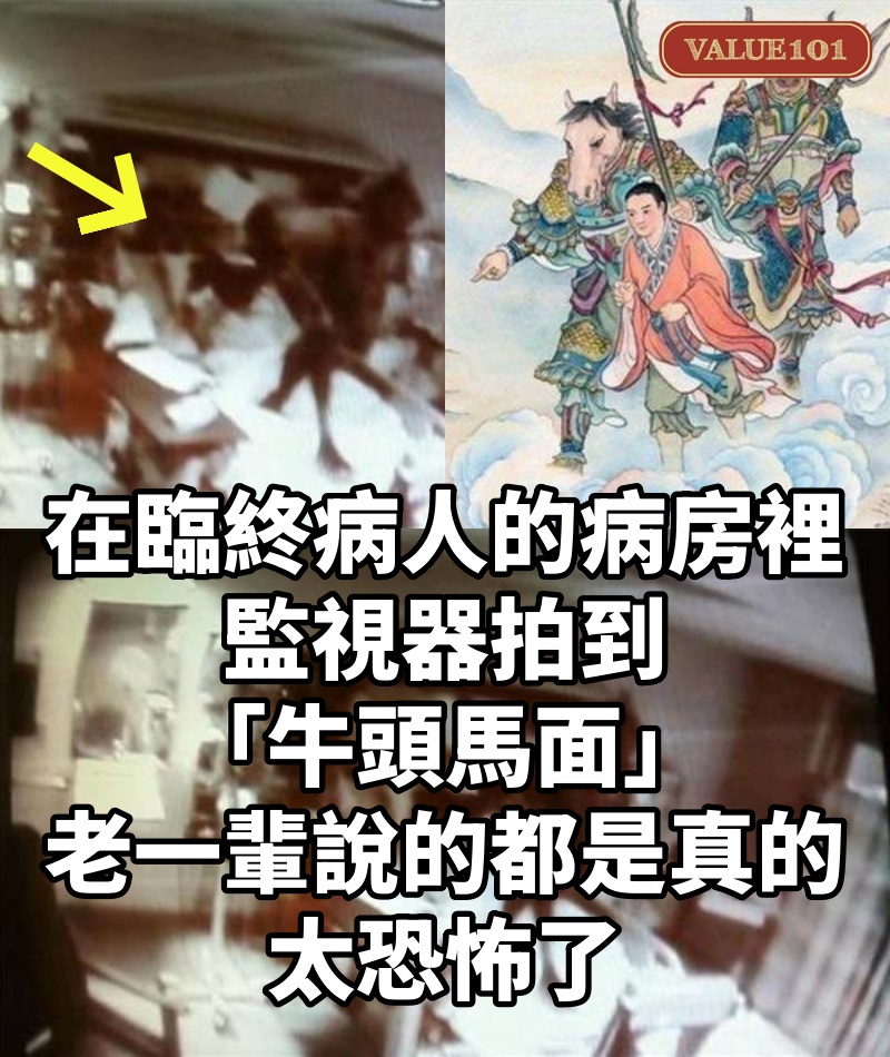 在臨終病人的病房裡，監視器拍到「牛頭馬面」！老一輩說的都是真的！太恐怖了！