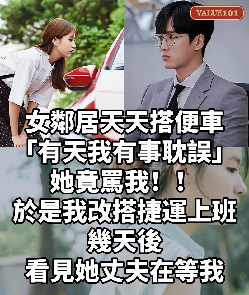 女鄰居天天搭便車「有天我有事耽誤」她竟罵我！！於是我改搭捷運上班「幾天後看見她丈夫在等我」