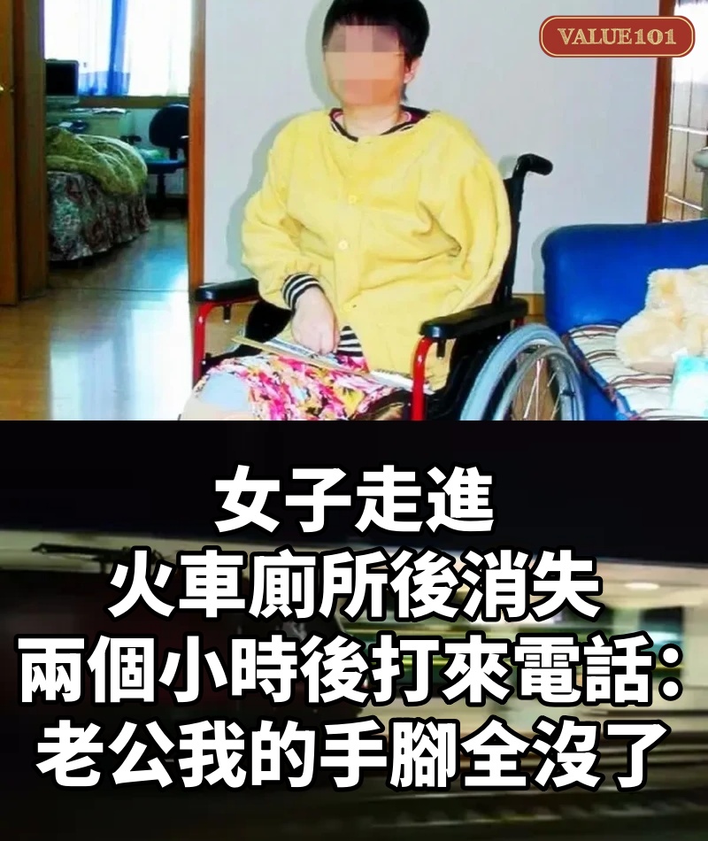女子走進火車廁所後消失， 兩個小時後打來電話： 「老公，我的手腳全沒了」