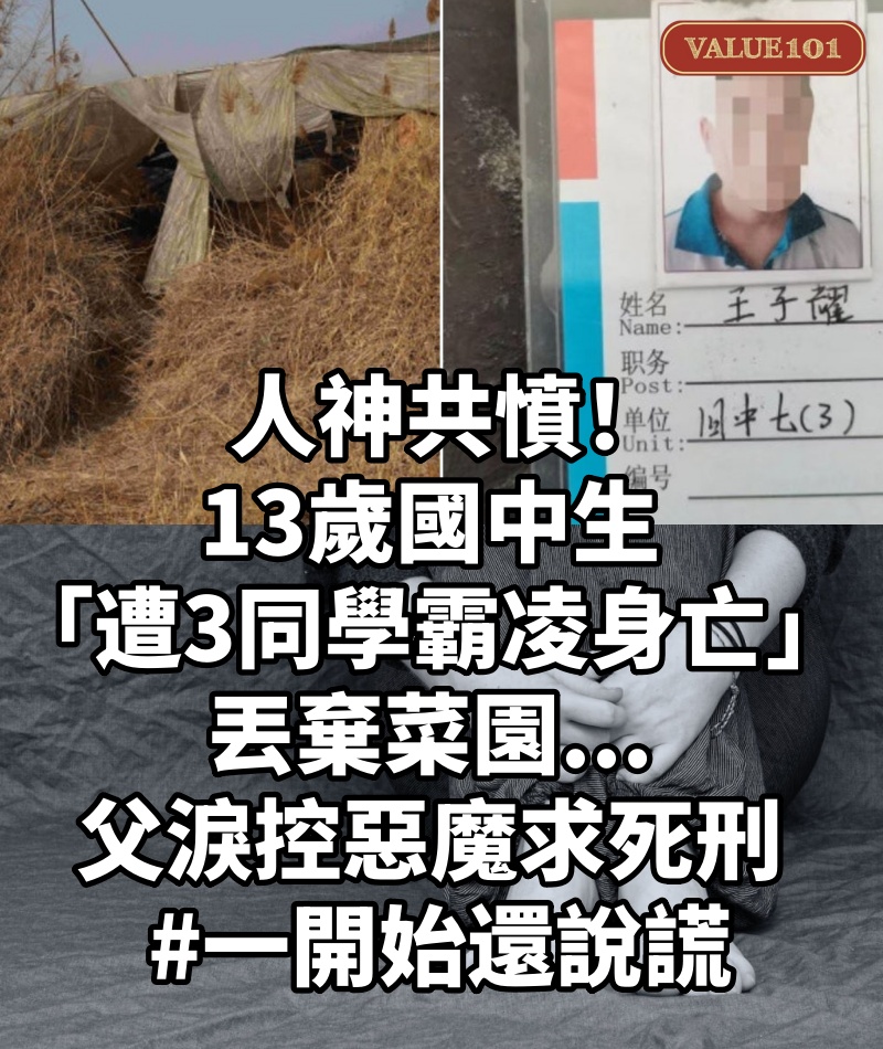人神共憤！ 13歲國中生「遭3同學霸凌身亡」丟棄菜園...父淚控惡魔求死刑 #一開始還說謊