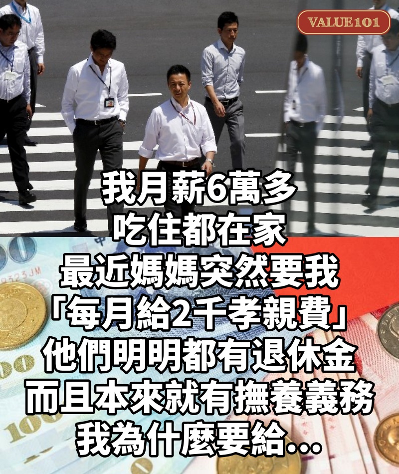 我月薪6萬多，吃住都在家，最近媽媽突然要我「每月給2千孝親費」，他們明明都有退休金，而且本來就有撫養義務，我為什麼要給...
