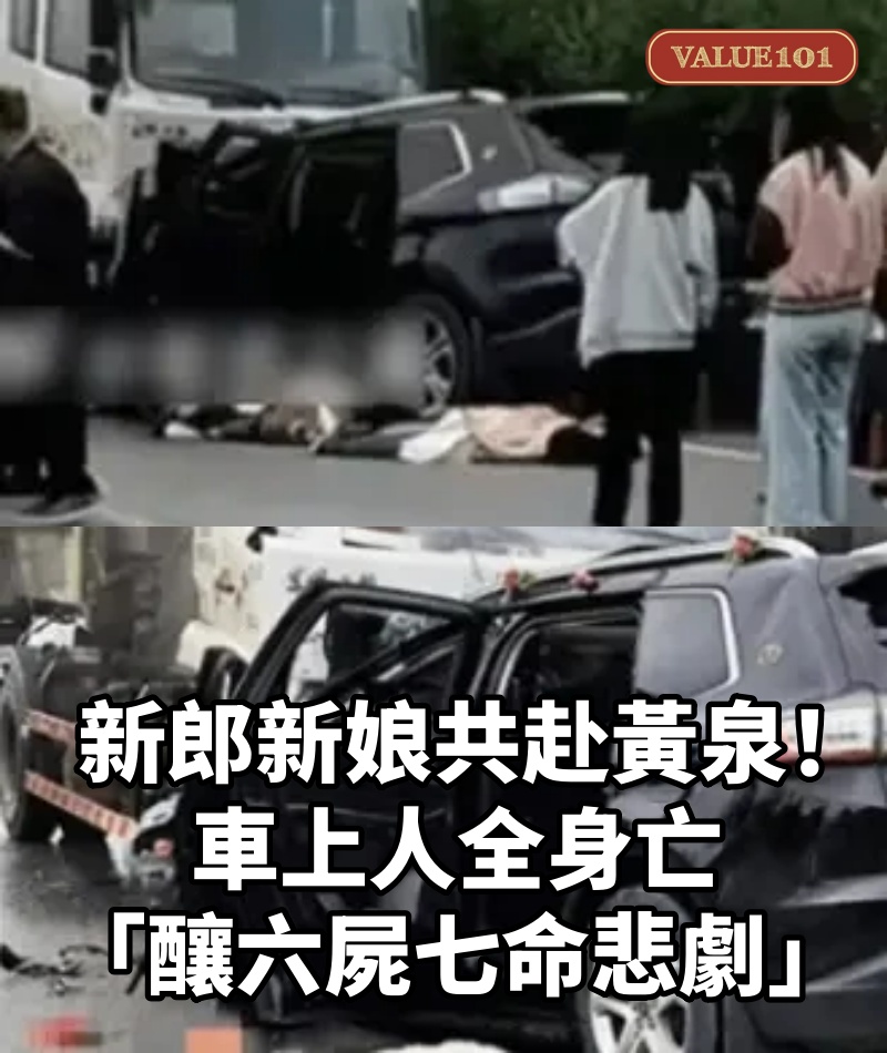 新郎、新娘共赴黃泉！車上人全身亡「釀六屍七命悲劇」