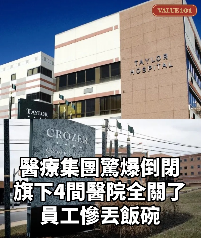 醫療集團驚爆倒閉！旗下4間醫院全關了，員工慘丟飯碗
