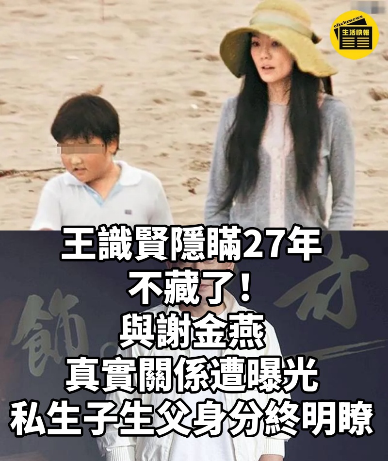王識賢隱瞞27年不藏了！與謝金燕真實關係遭曝光，私生子生父身分終明瞭