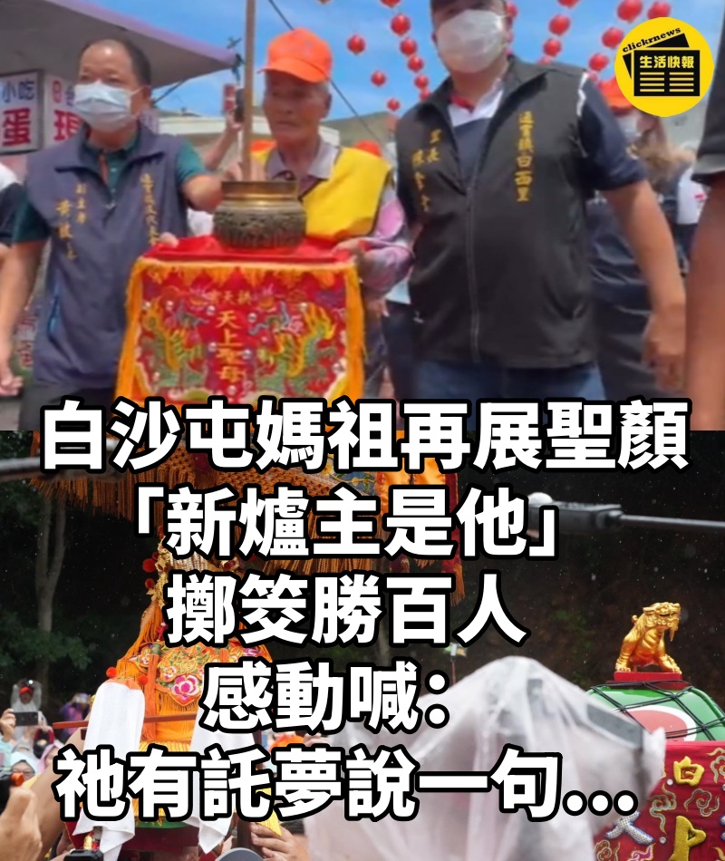 白沙屯媽祖再展聖顏！ 「新爐主是他」擲筊勝百人 感動喊：祂有託夢說一句...