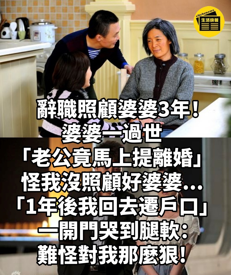 辭職照顧婆婆3年！婆婆一過世「老公竟馬上提離婚」怪我沒照顧好婆婆...「1年後我回去遷戶口」一開門哭到腿軟：難怪對我那麼狠