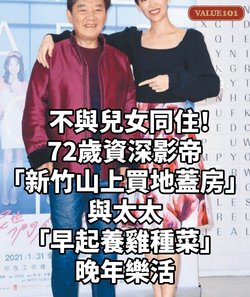 不與兒女同住！72歲資深影帝「新竹山上買地蓋房」，與太太「早起養雞種菜」晚年樂活