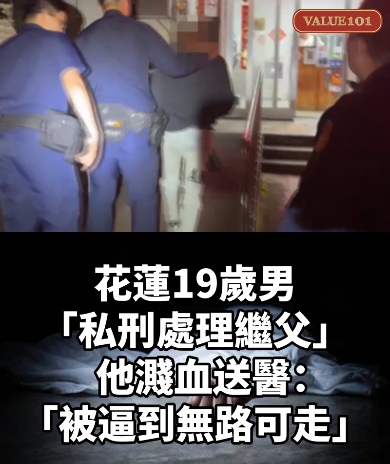 花蓮19歲男「私刑處理繼父」....他濺血送醫：「被逼到無路可走」