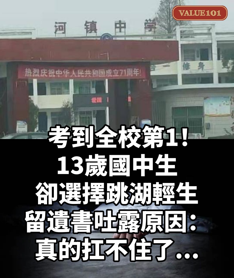 考到全校第1！13歲國中生「卻選擇跳湖輕生」　 留遺書吐露原因：「真的扛不住了...」