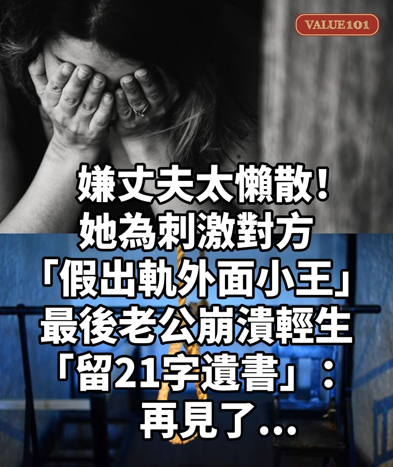 嫌丈夫太懶散！她為刺激對方「假出軌外面小王」，最後老公崩潰輕生「留21字遺書」：再見了...