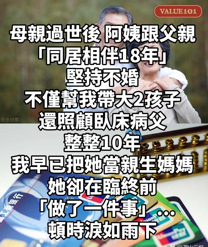 母親過世後，阿姨跟父親「同居相伴18年」堅持不婚，不僅幫我帶大2孩子，還照顧臥床病父整整10年，我早已把她當親生媽媽，她卻在臨終前「做了一件事」...頓時淚如雨下