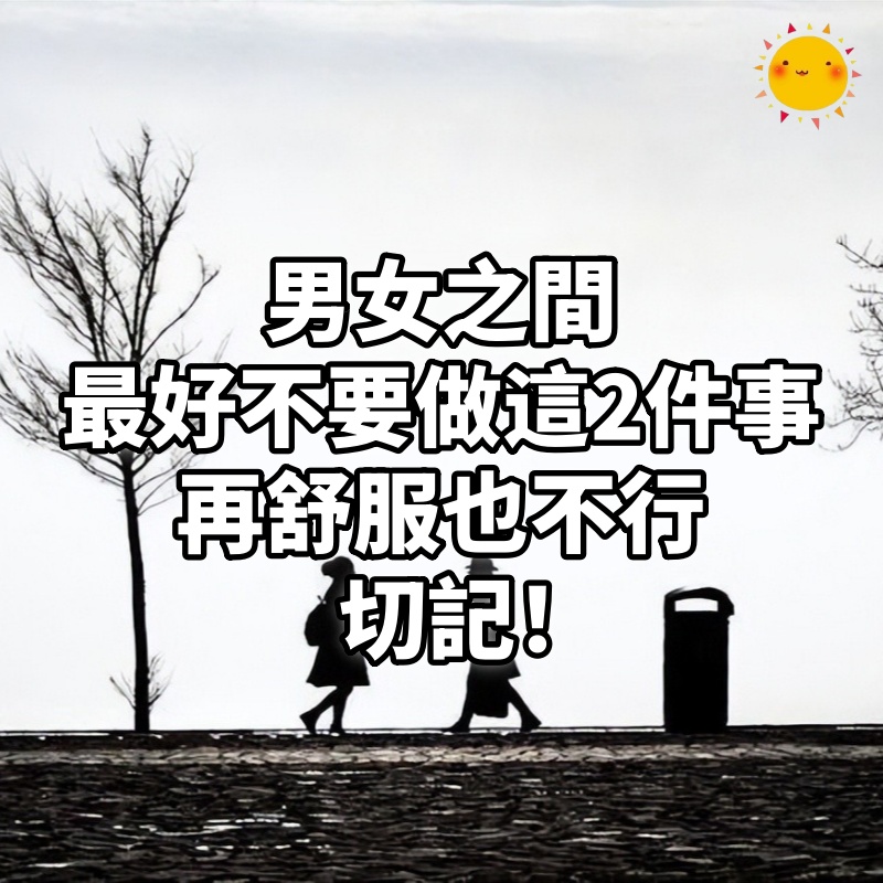 男女之間最好不要做這2件事，再「舒服」也不行，切記！