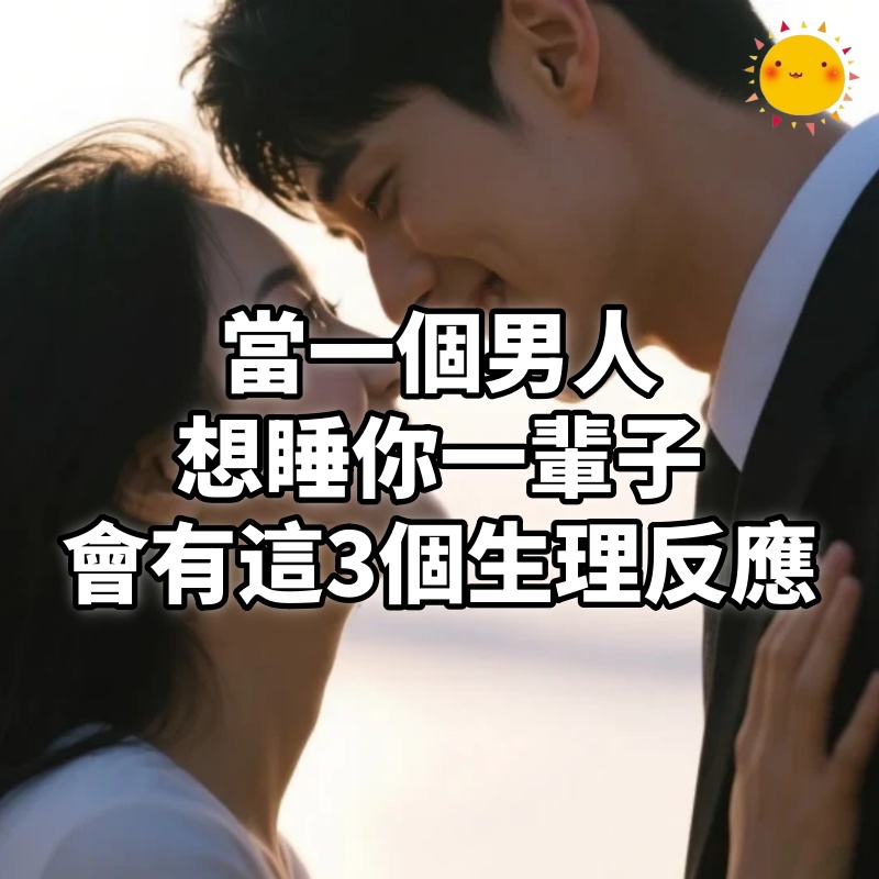 當一個男人想睡你一輩子，會有這3個「生理反應」