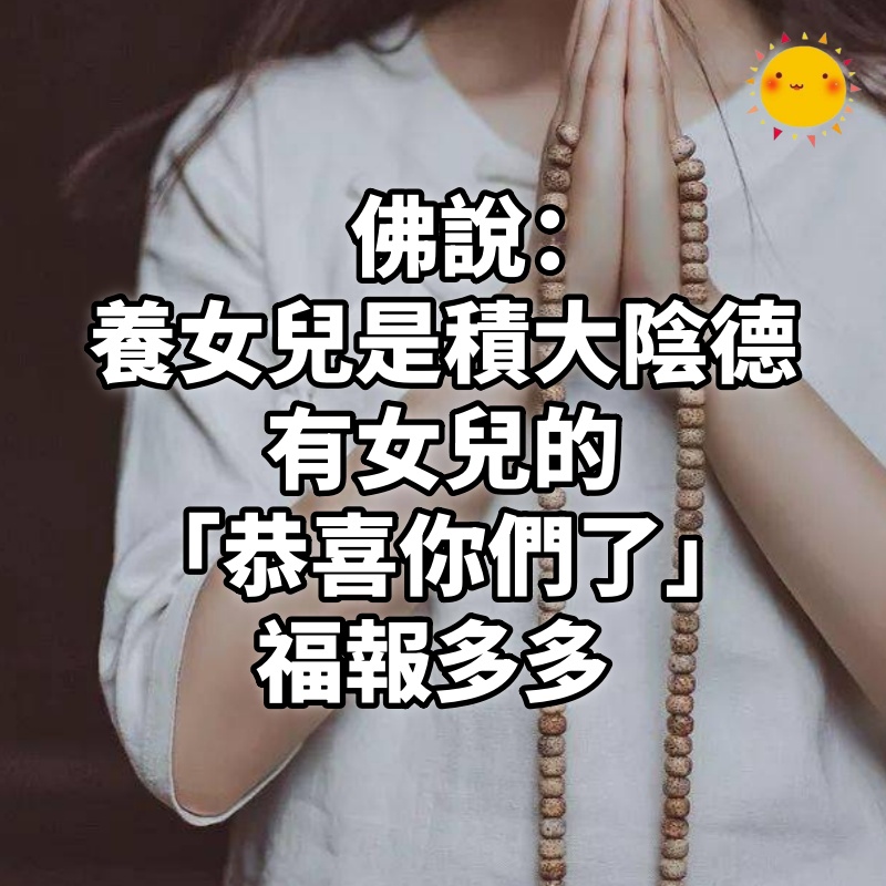 佛說：養女兒「是積大陰德」，有女兒的「恭喜你們了」福報多多