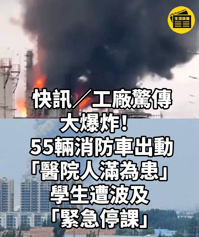  快訊／工廠驚傳大爆炸！ 55輛消防車出動「醫院人滿為患」...學生遭波及「緊急停課」
