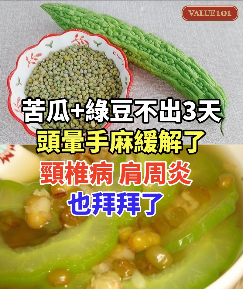 苦瓜加綠豆，不出3天，頭暈手麻緩解了，頸椎病、肩周炎也拜拜了