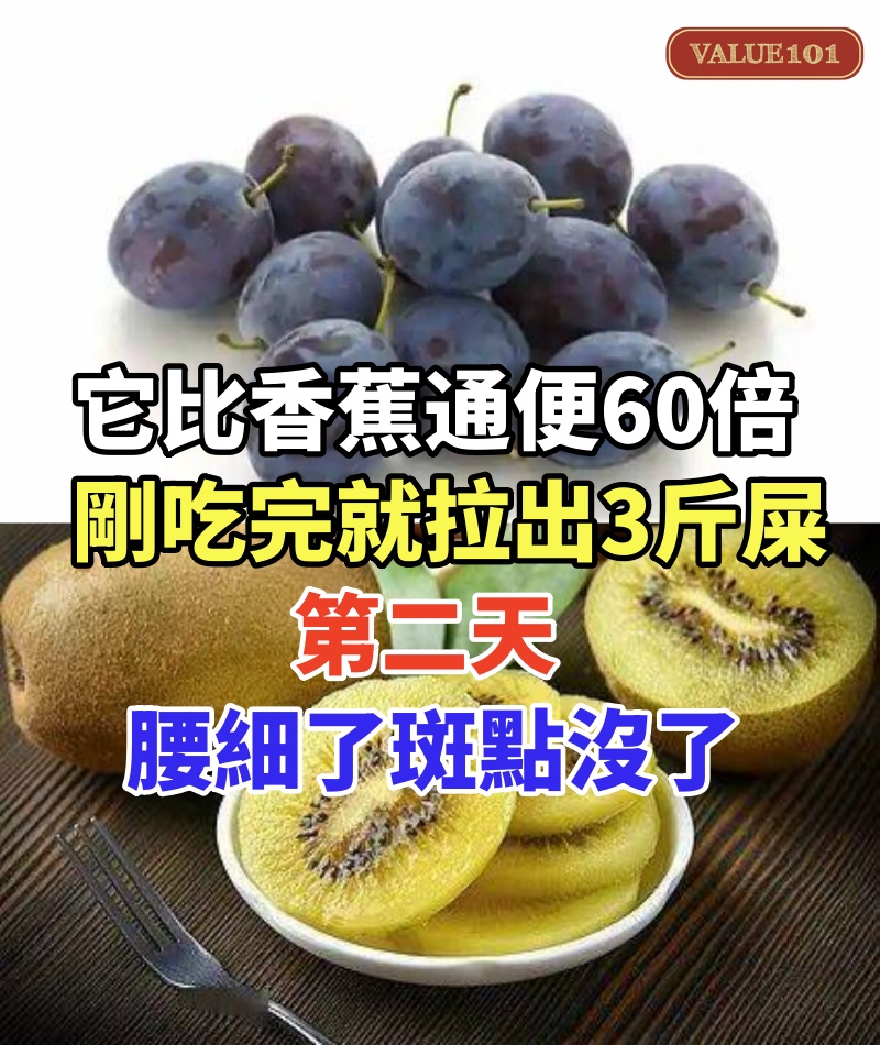 它比香蕉通便60倍，剛吃完就拉出3斤屎，第二天腰細了斑點沒了