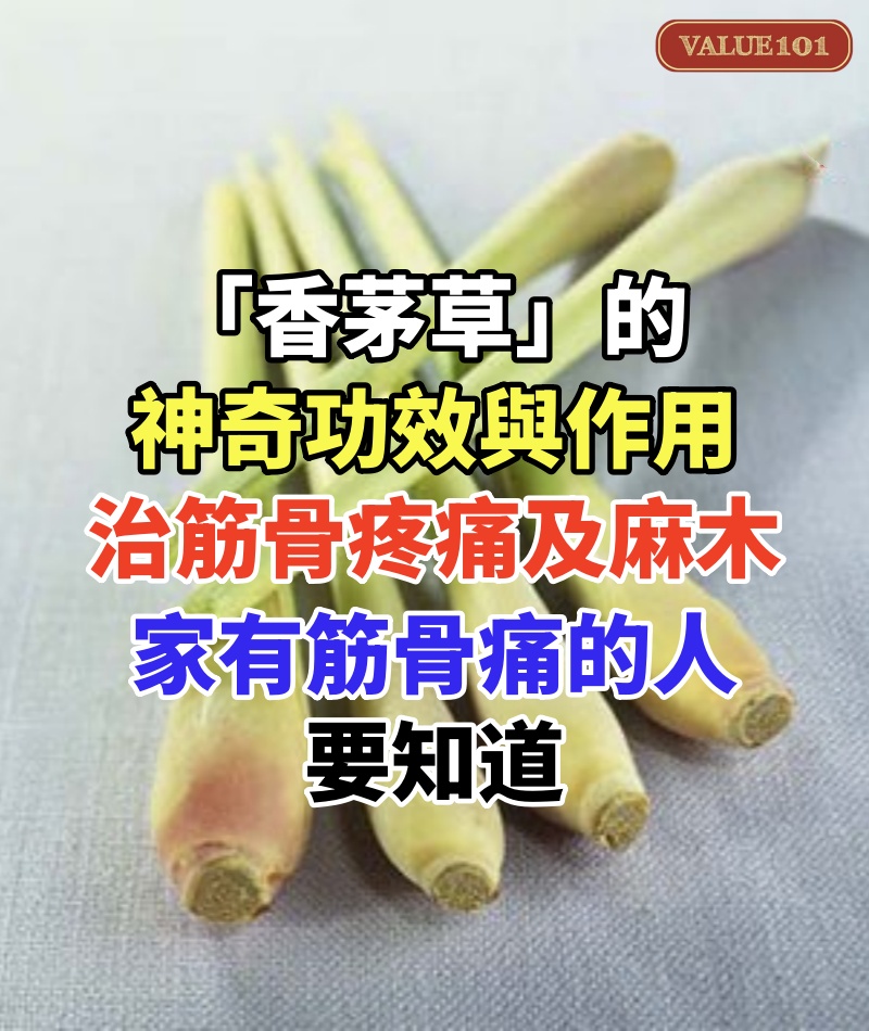 「香茅草」的神奇功效與作用，治筋骨疼痛及半身麻木！家有「筋骨痛」的人要知道