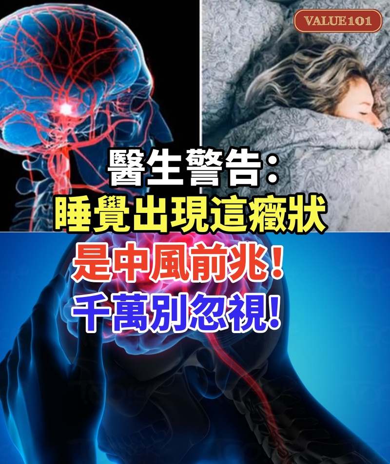 醫生警告：睡覺出現這癥狀是中風前兆！千萬別忽視，趕緊治療還不遲