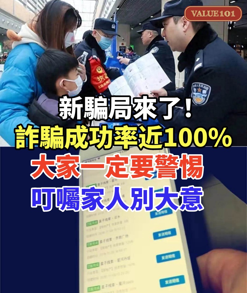 新騙局來了！詐騙成功率接近100%，大家一定要警惕，叮囑家人別大意