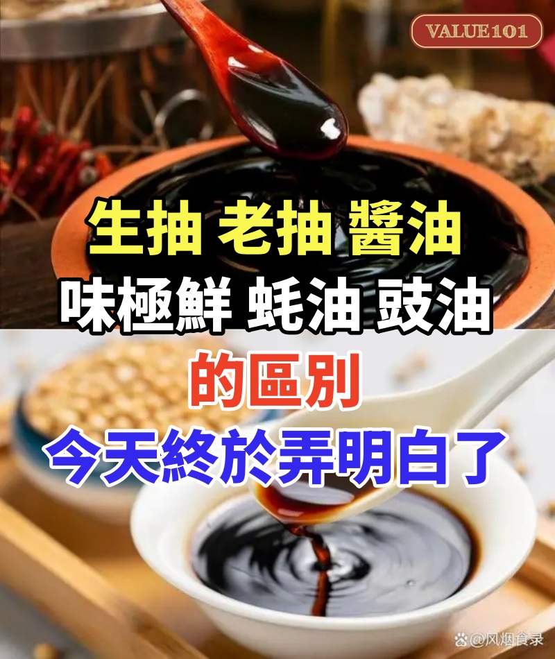生抽、老抽、 醬油、味極鮮、 蚝油、豉油的區別，今天終於弄明白了