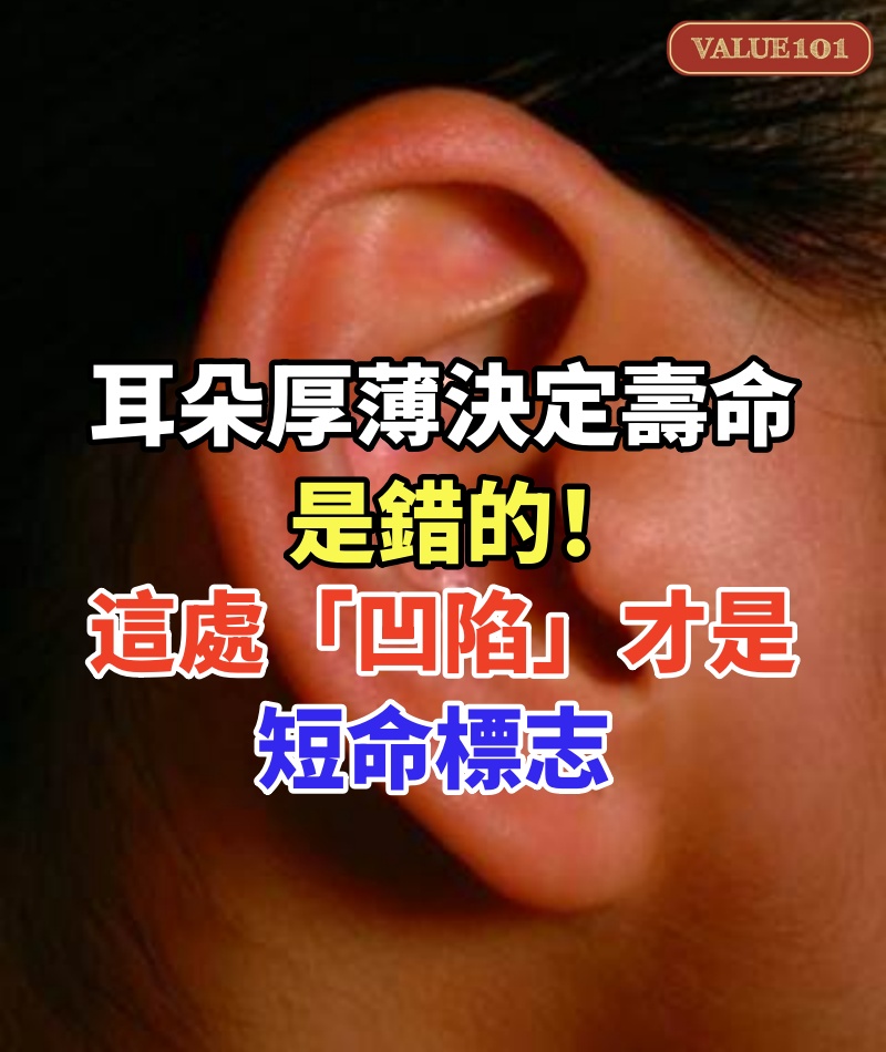 「耳朵厚薄決定壽命」是錯的！中醫揭秘：這處「凹陷」才是短命標志