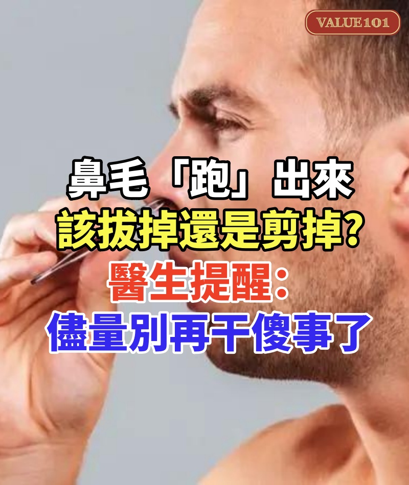 鼻毛「跑」出來，該拔掉還是剪掉！醫生提醒：儘量別再干傻事了~