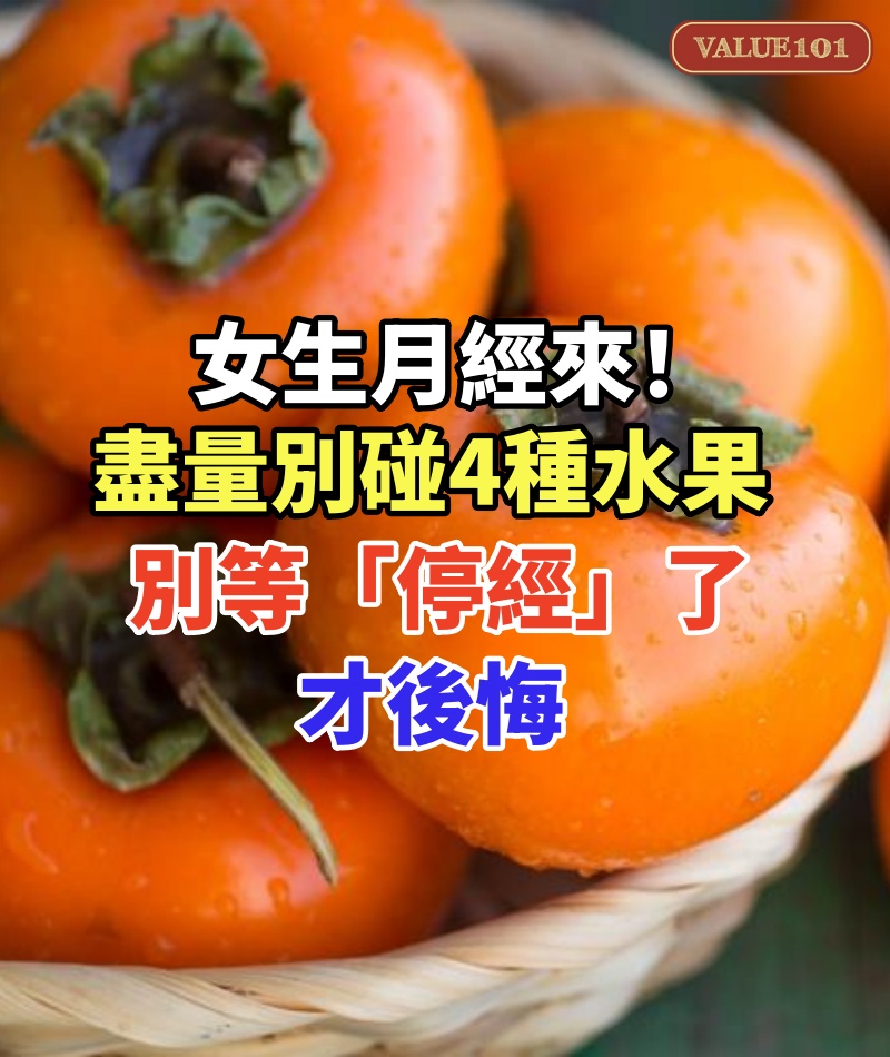 女生月經來！盡量別碰4種水果，別等「停經」了才後悔