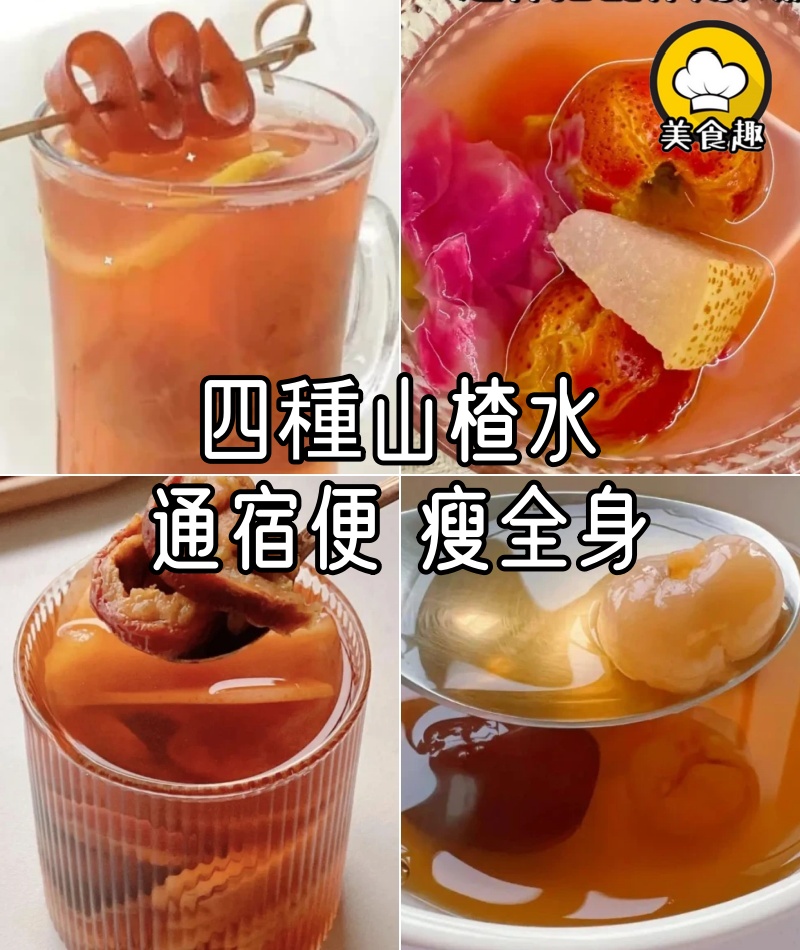 四種山楂水：通宿便、瘦大腿、瘦肚子、瘦全身，瘦了16斤太自信了