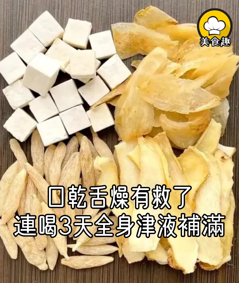 口乾舌燥有救了，這碗湯連喝3天，全身津液都補滿