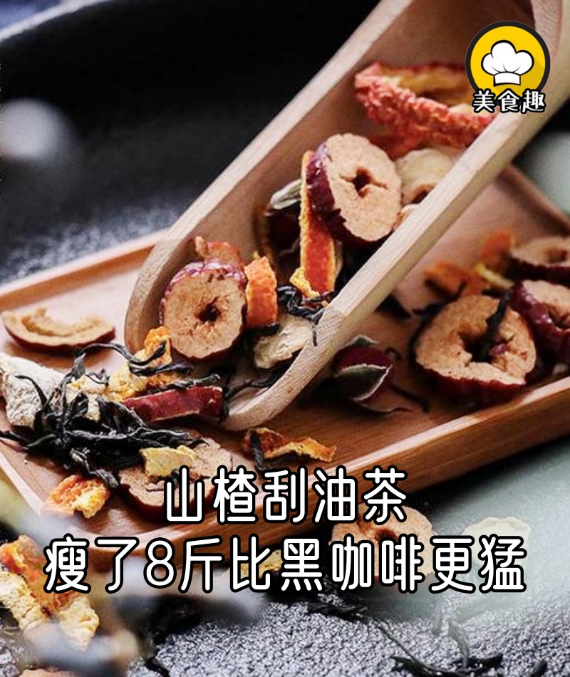 5分鐘煮好的山楂刮油茶，月瘦8斤比黑咖啡更猛，被閨蜜追著要配方