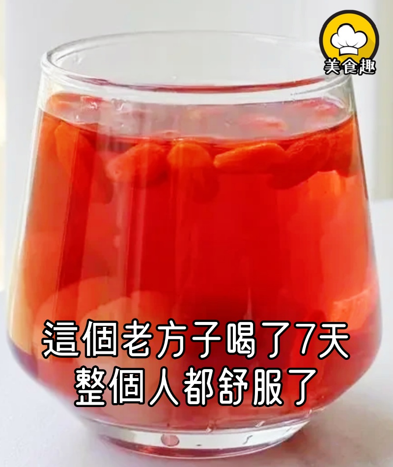 這個老方子真的牛，才喝了7天，整個人都舒服了