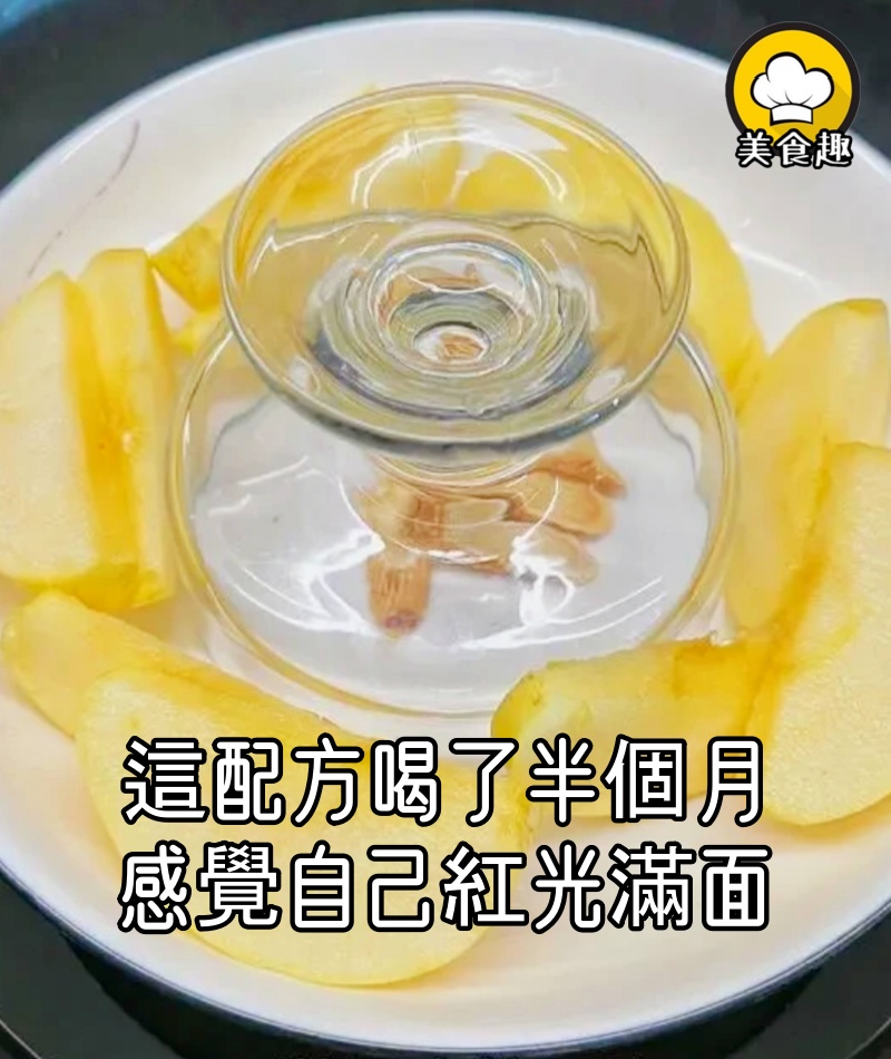 感謝鄰居大姐的配方，才喝了半個月，感覺自己紅光滿面