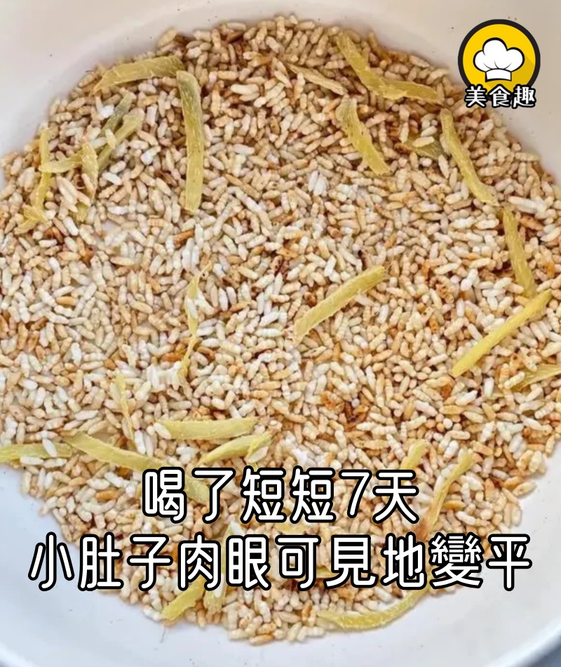 喝了短短7天，小肚子肉眼可見地變平，褲子都快掛不住了！