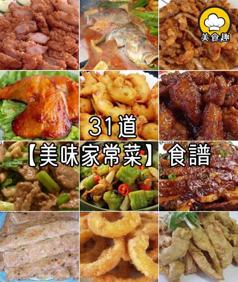 31道【美味家常菜】食譜，老公天天回家吃飯！