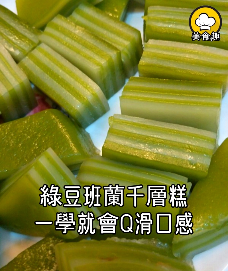 一學就會Q滑口感｜綠豆班蘭千層糕