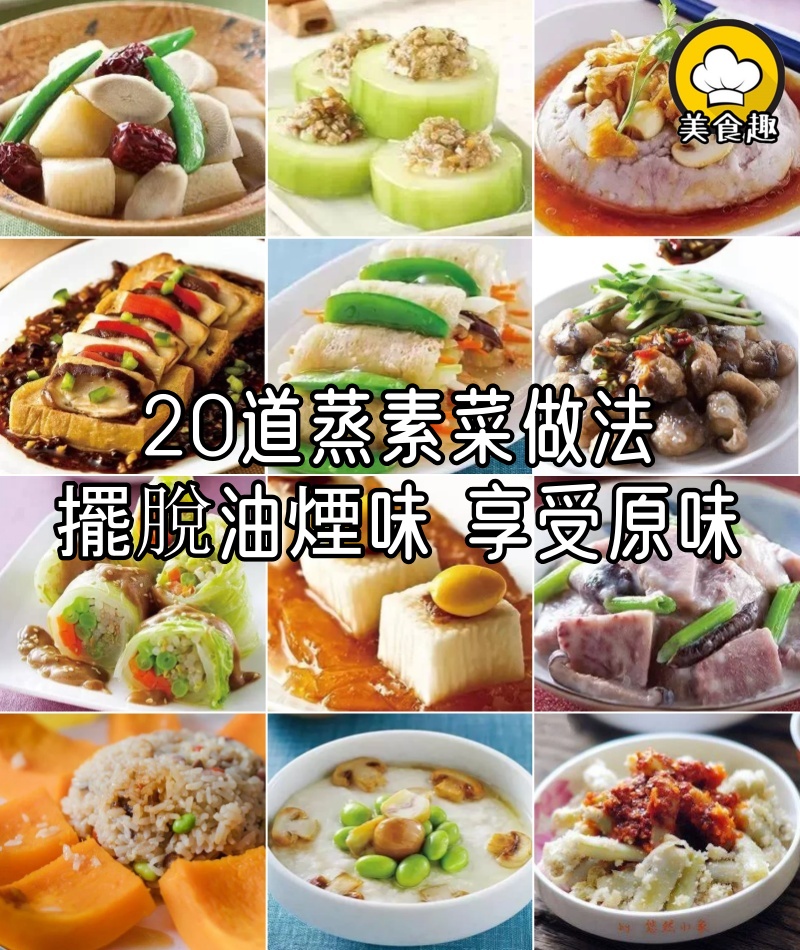 20道蒸素菜做法：擺脫油煙味，享受原味！