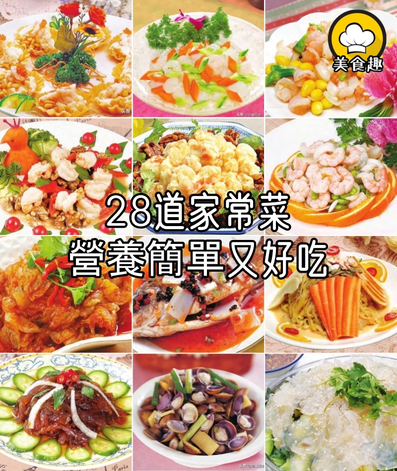 這是我們全家都喜歡吃的28道家常菜，營養簡單又好吃！