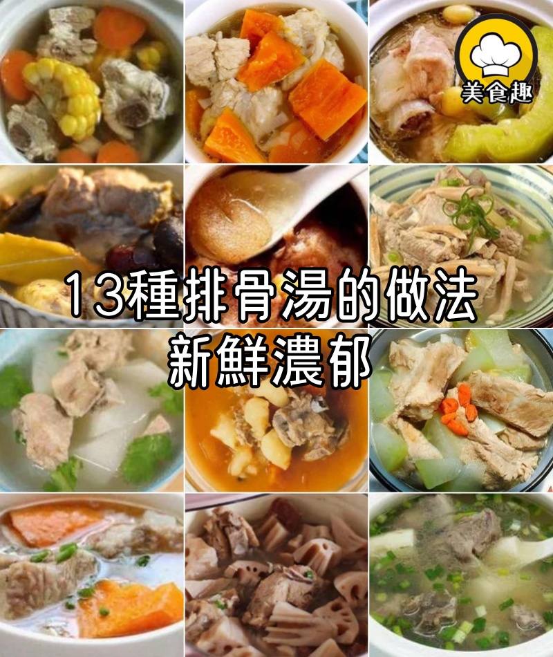 13種排骨湯的做法，新鮮濃郁，春天就應該這麼吃！