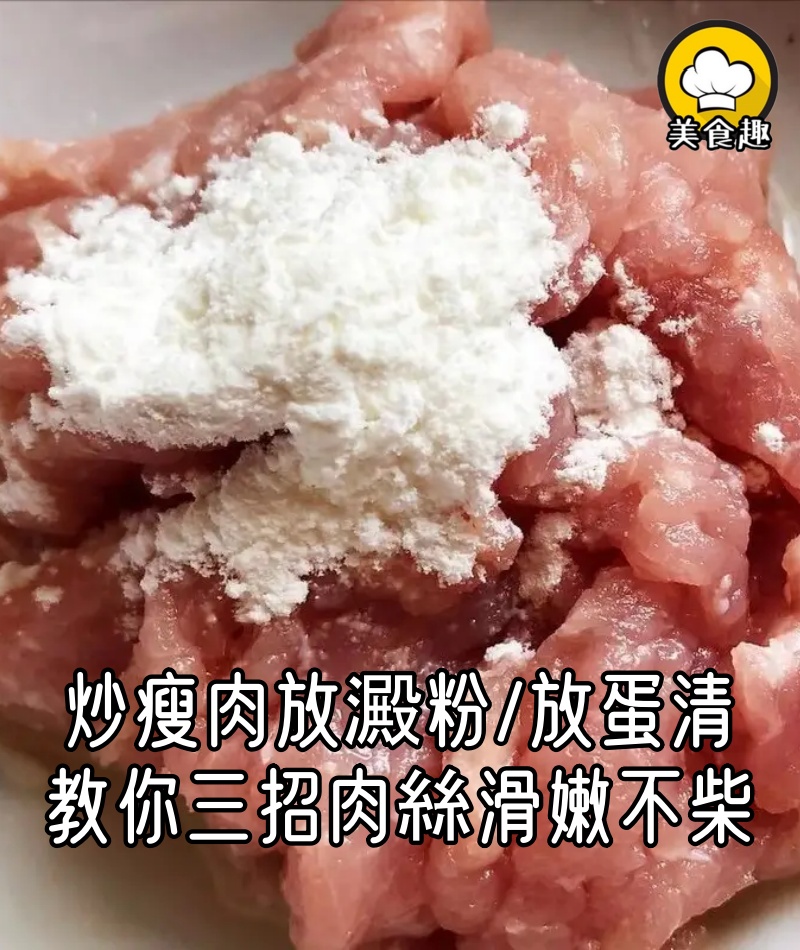 炒瘦肉有人放澱粉，有人放蛋清，都不對，教你三招，肉絲滑嫩不柴