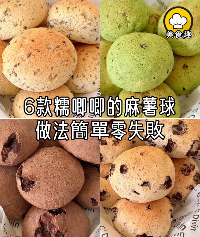 6款糯唧唧的麻薯球合集，做法簡單零失敗