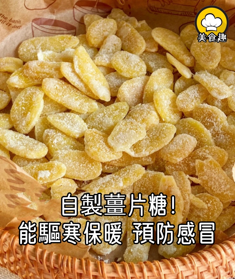 自製薑片糖！手腳冰涼的姐妹一定要試試