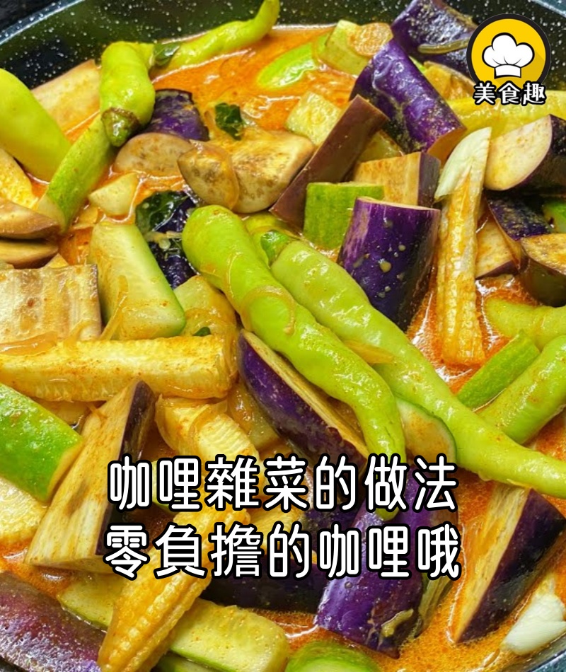 咖哩雜菜的做法！不只好吃也很好下飯。吃多了都不膩！零負擔的咖哩哦！