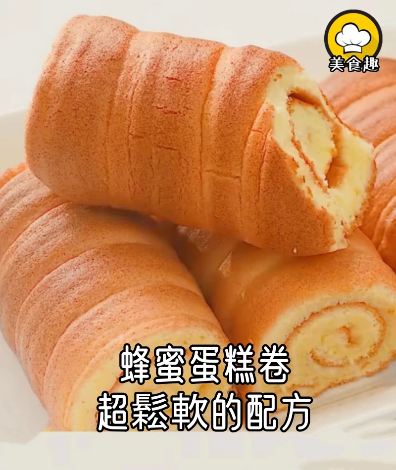 蜂蜜蛋糕卷，超鬆軟的配方